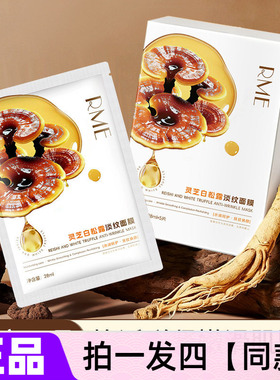RME灵芝白松露淡纹面膜补水保湿抗皱淡化细纹嫩肤改善干燥面膜