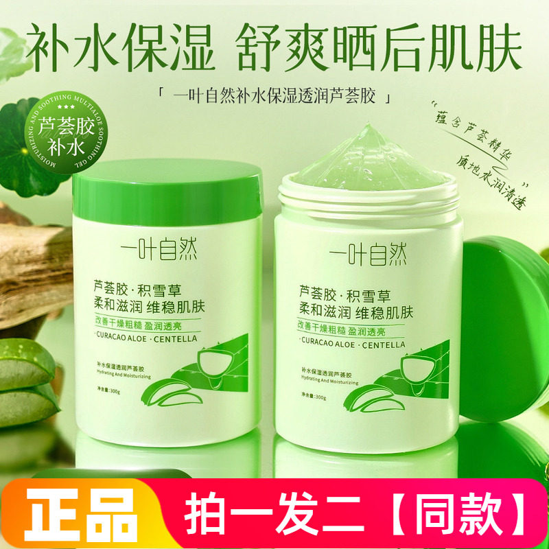 一叶自然保湿透润芦荟胶300g晒后舒缓清爽护肤面膜水润全身可用