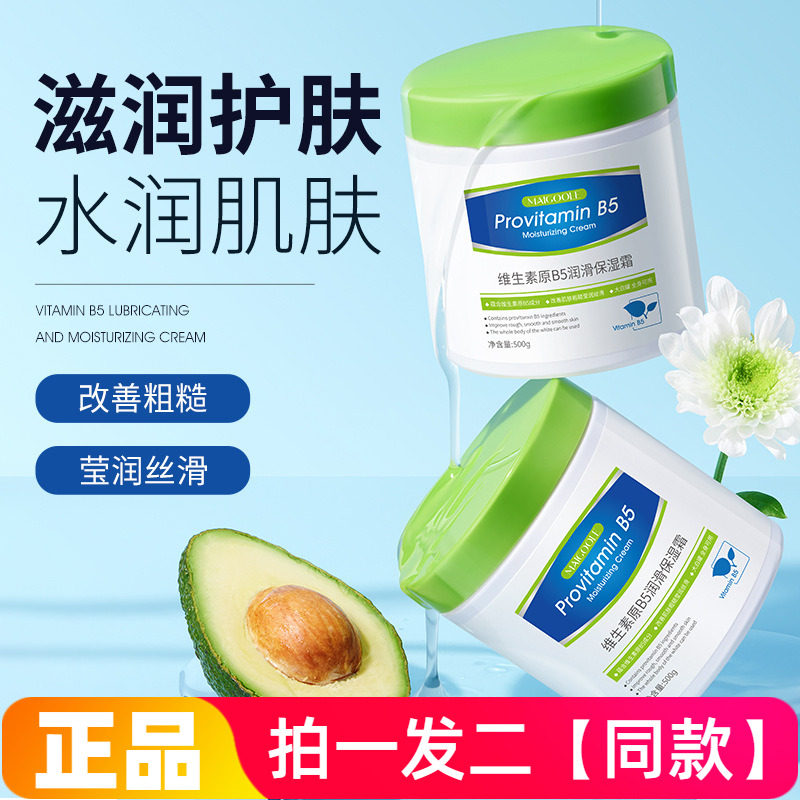 MAIGOOLE维生素原B5润滑保湿霜水润好吸收清爽不油腻全身可用滋润