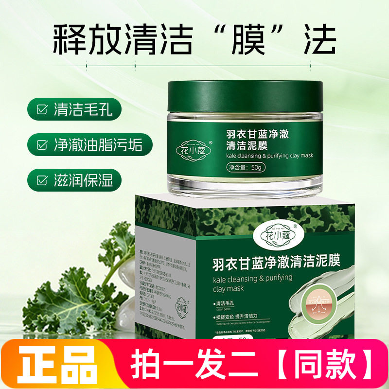 正品花小蔻羽衣甘蓝净澈清洁泥膜清洁毛孔滋润保湿涂抹式水洗面膜