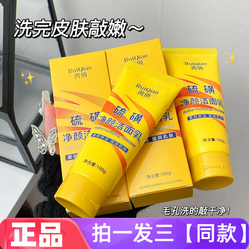 芮俏硫磺净颜洁面乳控油保湿清洁油痘不刺激温和洗面奶男女通用