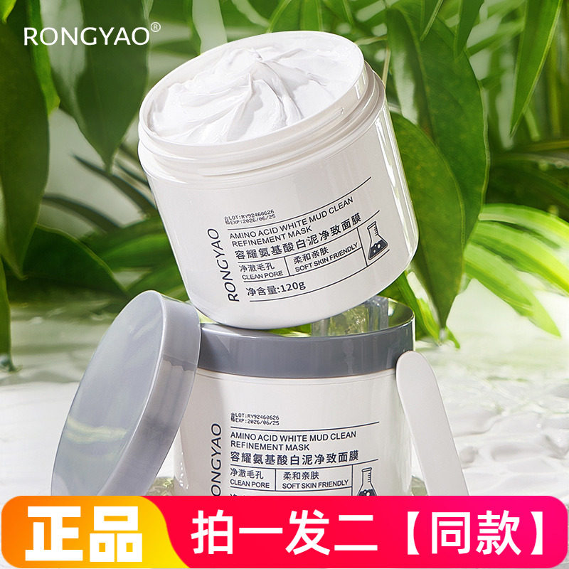 容耀氨基酸白泥净致面膜温和不刺激控油保湿黑头清洁泥膜正品男女