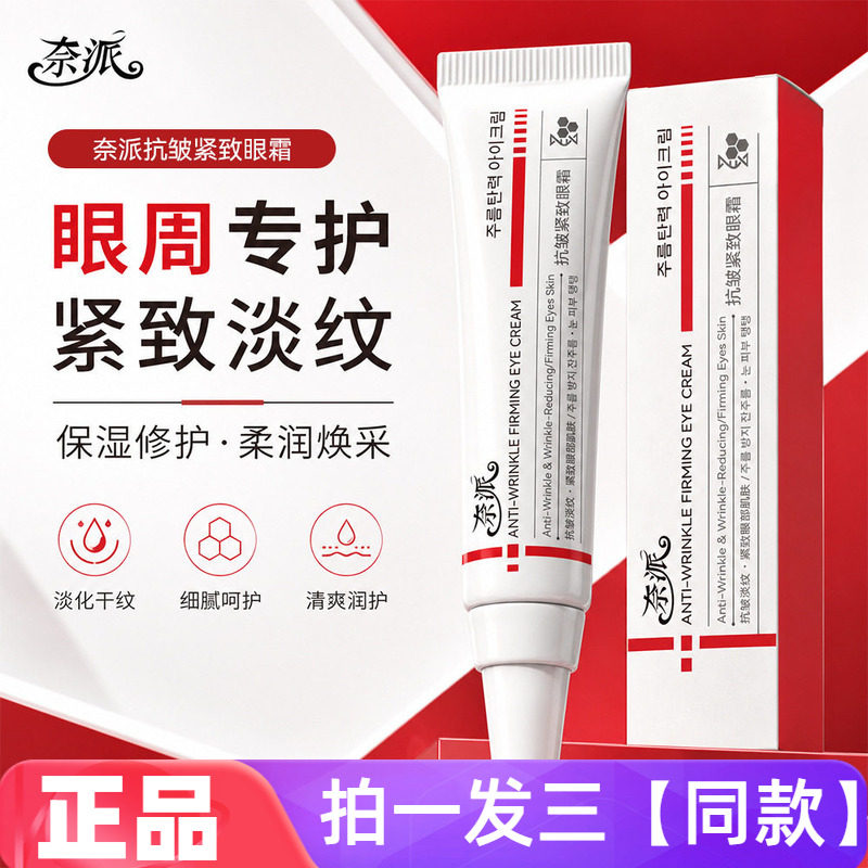 奈派抗皱紧致眼霜淡化细纹补水保湿提亮紧致眼周清爽不粘腻易吸收