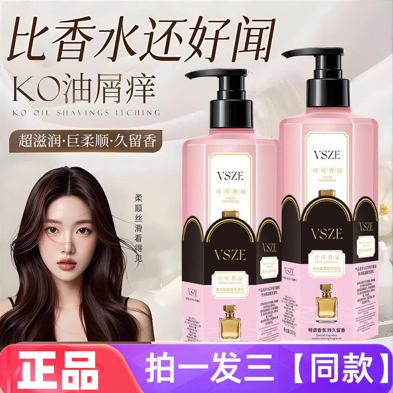 VSZE可可香氛香水氨基酸洗发乳清洁保湿护发滋润柔顺洗发水露正品