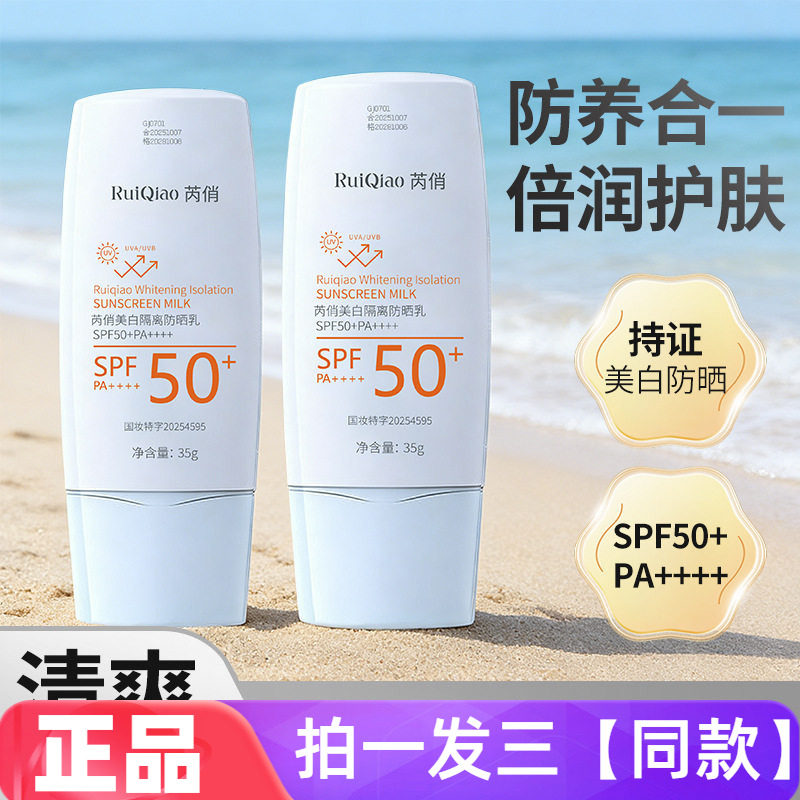 正品芮俏美白隔离防晒乳SPF50三合一保湿水润素颜防汗高倍防晒霜