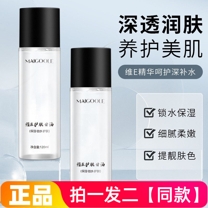 MAIGOOLE维E护肤甘油保湿锁水提亮妆前滋润不油腻防干裂精华液