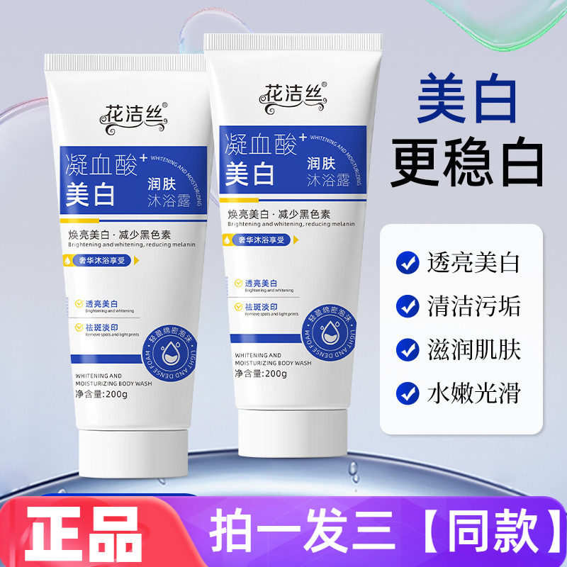 正品花洁丝美白润肤沐浴露提亮肤色保湿滋润嫩白沐浴露200g便携装