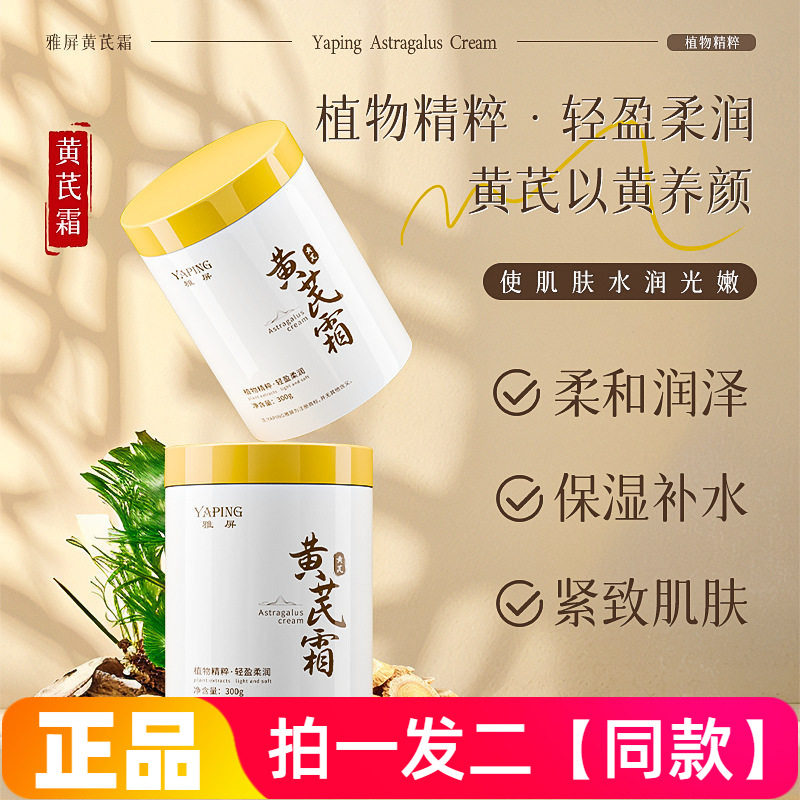 雅屏黄芪霜面霜300g大规格保湿补水紧致肌肤提亮改善粗糙滋润乳霜