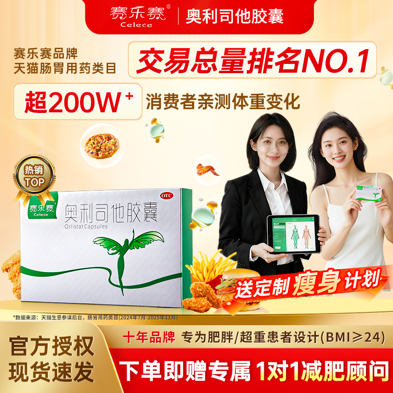 赛乐赛奥利司他胶囊OTC减肥药减脂瘦身排油减重正品官方旗舰店