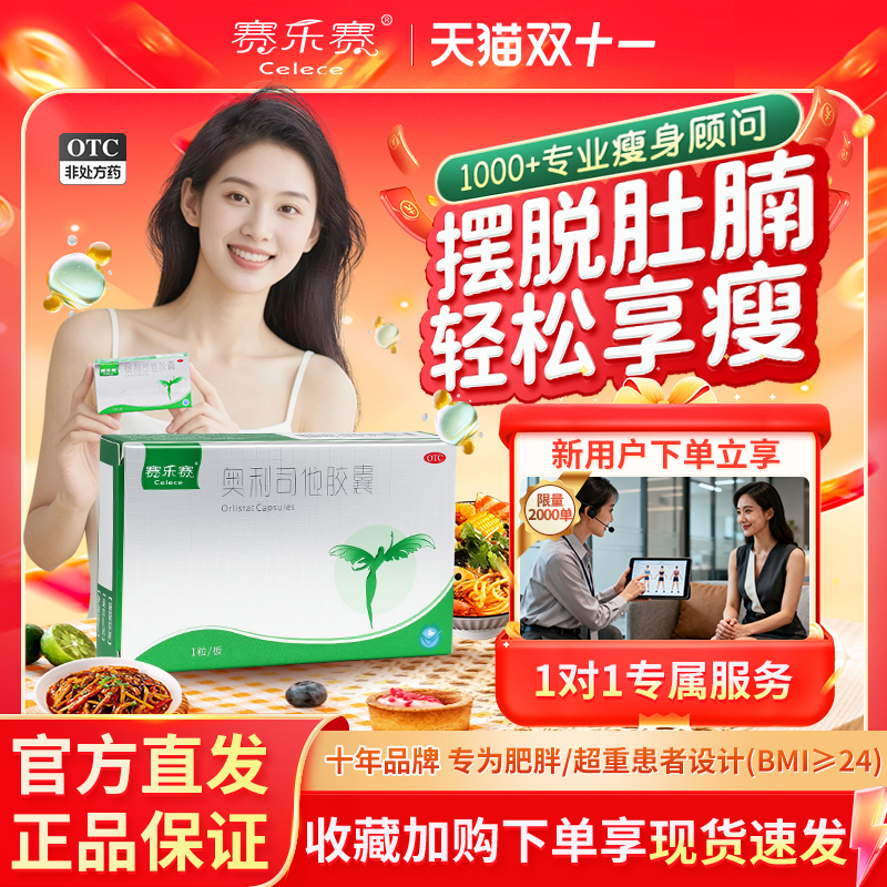 赛乐赛奥利司他胶囊减脂OTC减肥药瘦身排油减重正品官方旗舰店