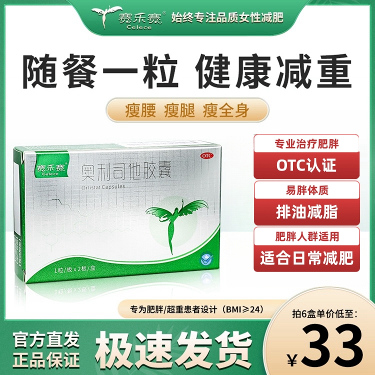 赛乐赛奥利司他胶囊OTC减肥药燃脂瘦身排油减重正品官方旗舰店 OTC药品/国际医药 肠胃用药 原图主图