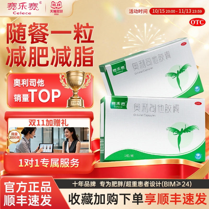 赛乐赛奥利司他胶囊减脂OTC减肥药瘦身排油减重正品官方旗舰店
