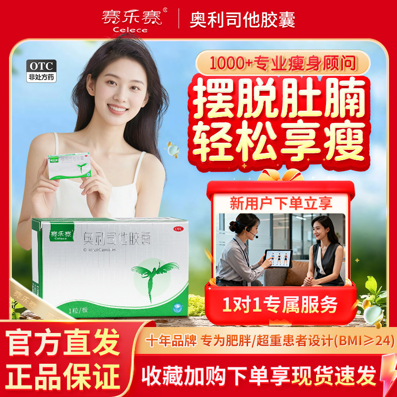 赛乐赛奥利司他胶囊减脂OTC减肥药瘦身排油减重正品官方旗舰店