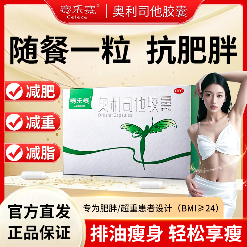 赛乐赛奥利司他胶囊OTC减肥药减脂瘦身排油减重正品官方旗舰店