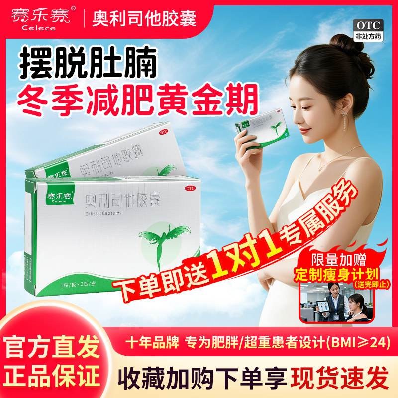 赛乐赛奥利司他胶囊OTC减肥药瘦身排油减脂减重正品官方旗舰店