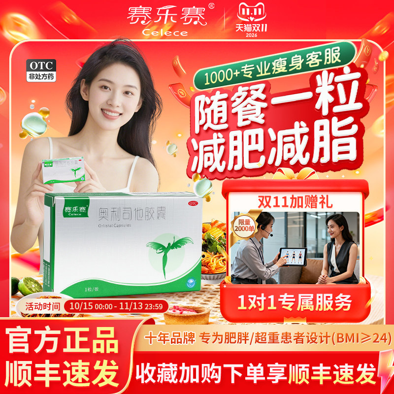 赛乐赛奥利司他胶囊减脂瘦身OTC减肥药减重排油正品官方旗舰店