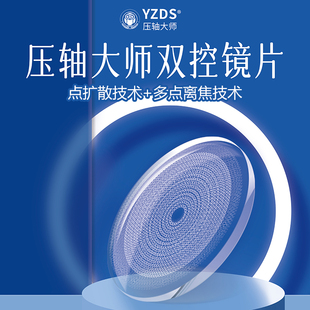 压轴大师 双控镜片多点离焦+点扩散技术双重近视防控镜片