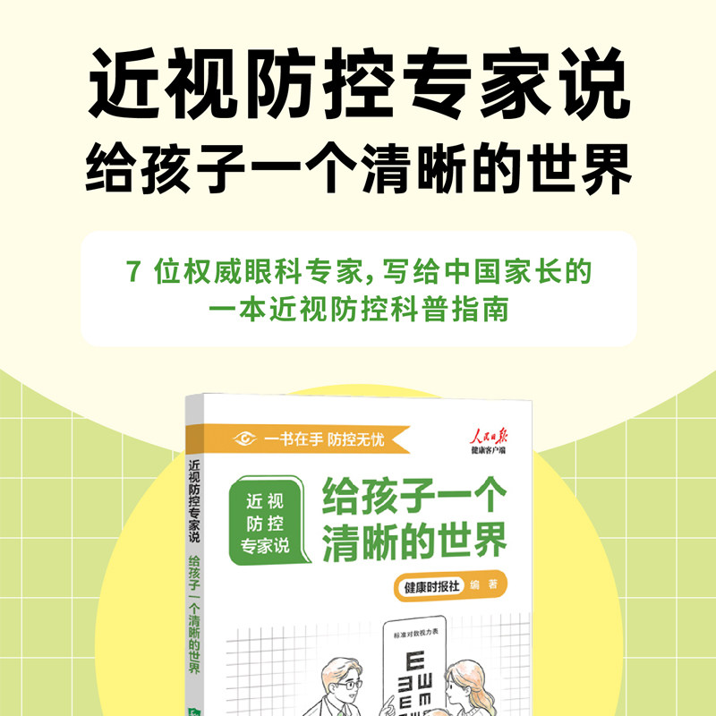 近视防控专家说给孩子一个清晰的世界 健康时报著