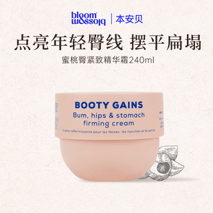 英国本安贝腰腹臀紧致提拉精华霜 塑造蜂腰蜜桃臀BloomandBlossom