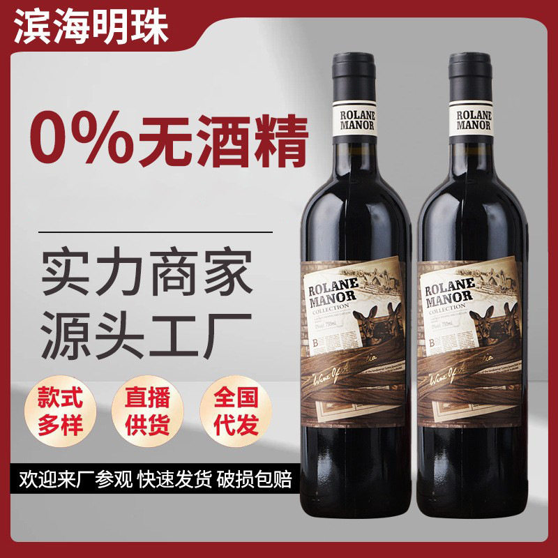 无醇葡萄酒脱醇红酒0度无酒精红酒半甜葡萄酒结婚礼宴酒半甜红酒