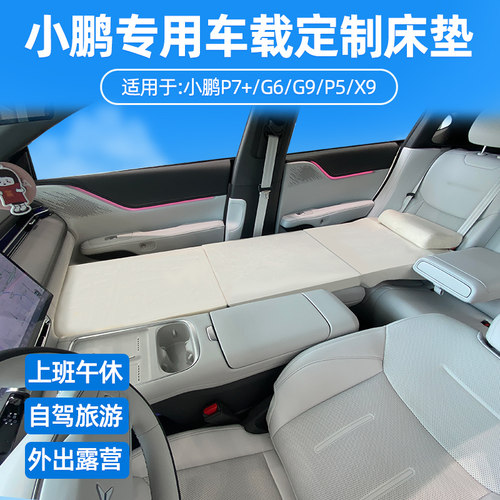 小鹏P7+G6G9P5X9 零跑B10C10C16 免充气车载睡觉床垫车内旅行睡垫