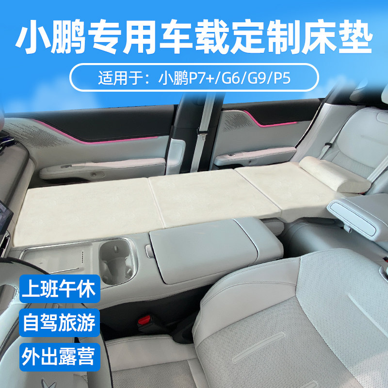 小鹏P7+G6G9P5零跑B10C10C16D19 免充气车载睡觉床垫车内旅行睡垫