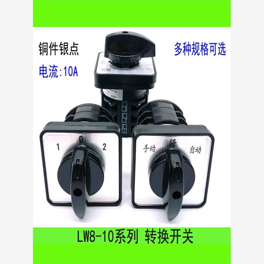 通用转换开关Lw8-10A二，