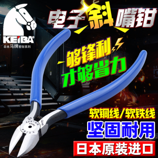 日本进口马牌KEIBA电子斜嘴钳MNA04 A05 6寸斜口钳子 A06剪钳