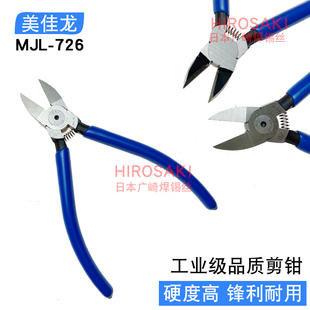 美佳龙剪钳MJL 正品 726斜嘴钳子水口斜口钳6寸精密电子剪钳160mm