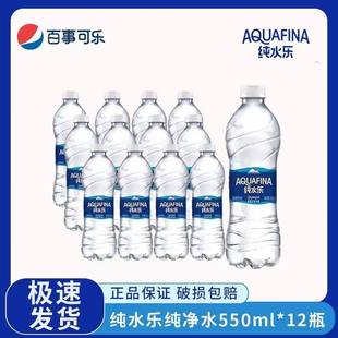 Pepsi百事可乐纯水乐饮用纯净水550ml*12瓶整箱装大瓶家用水整件