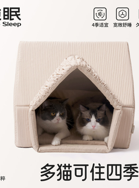 【纯眠四季房子窝】猫窝狗窝四季通用半封闭式中小型犬宠物床垫子