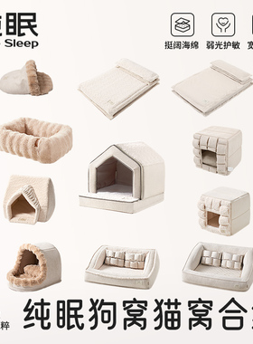 【纯眠_窝垫合集】 狗窝猫窝冬季四季宠物床全封闭窝中小型犬垫子