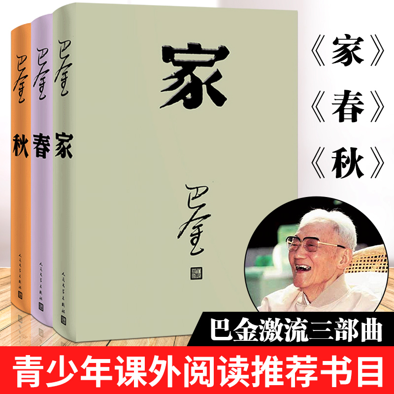 激流三部曲 家 春 秋/巴金著全新改版全套3本/人民文学出版社/原著原版正版包邮/中国现当代名家作家小说文集作品集家春秋中国文学