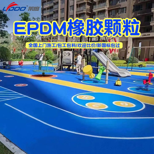 EPDM彩色橡胶颗粒施工塑胶运动跑道幼儿园游乐场新国标认证防滑