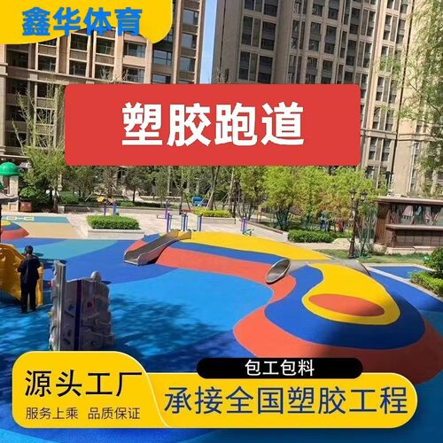 epdm橡胶颗粒塑胶跑道材料学校操场幼儿园环保地坪彩色地面施工