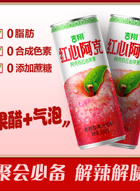 官方正品 吉翔红心阿克苹果醋8罐装箱饮品夏季冰爽气泡果醋饮料