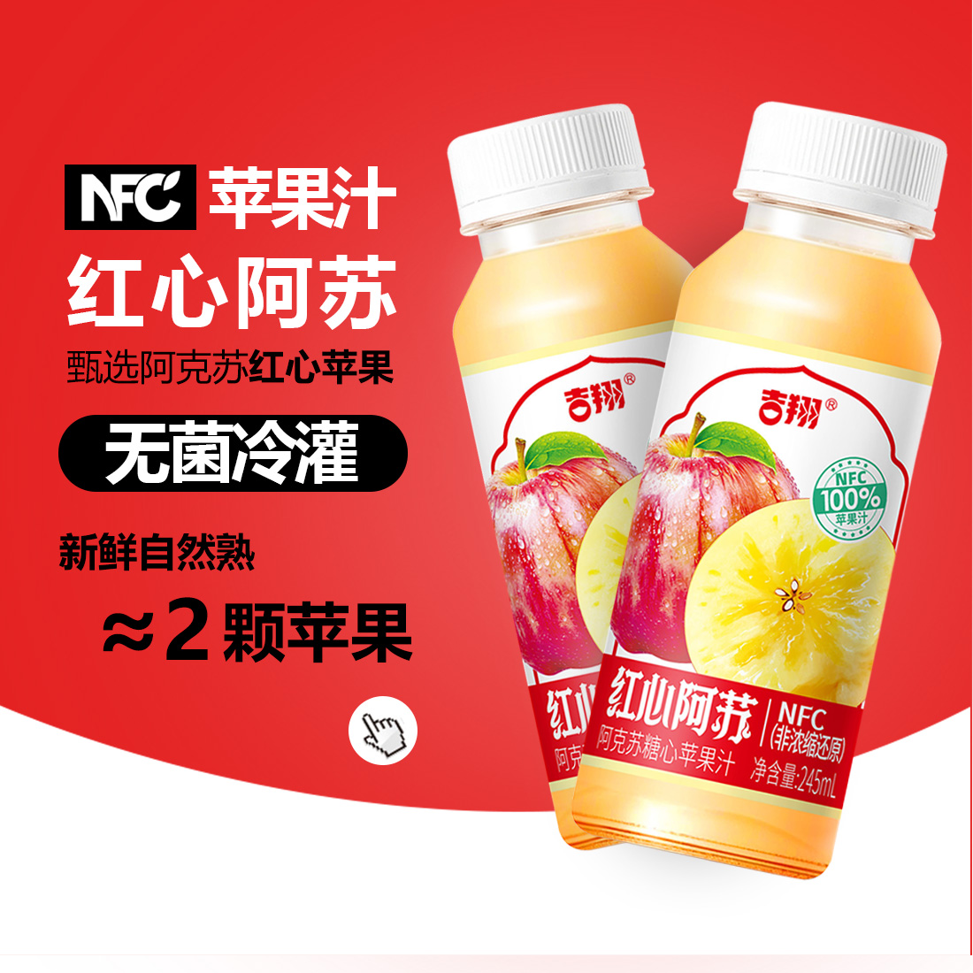 吉翔100%NFC苹果汁245ml*10瓶无添加鲜榨果汁新疆阿克苏苹果汁