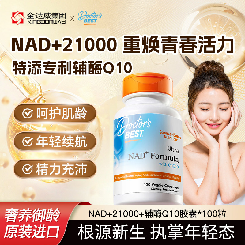 金达威NAD+21000焕活能量衰老nm图片