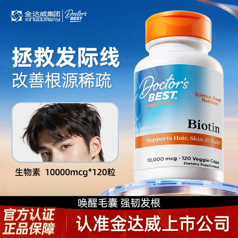 Doctor's Best生物素胶囊养发护发片内调头发管理减少掉发