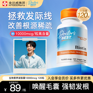 Doctor 生物素Biotin发肤甲胶囊护发护肤护甲10000mcg120粒 sBest
