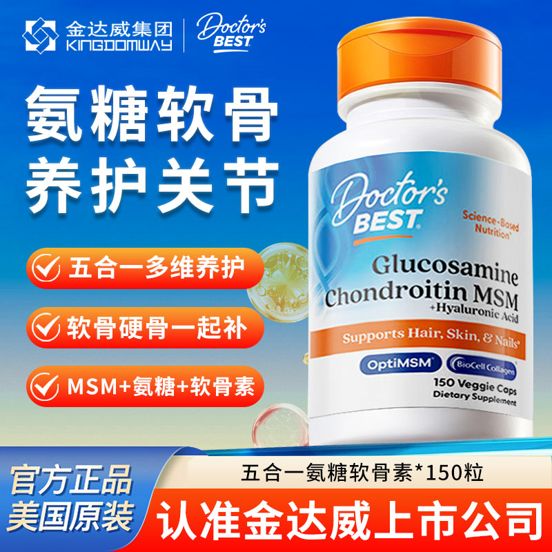 金达威Doctor's Best多特倍斯氨糖软骨素维骨力五合一氨糖护关节