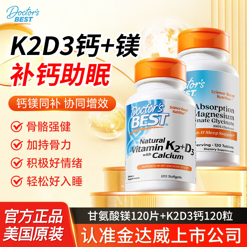 Doctor'sBest多特倍斯d3k2镁甘氨酸镁K2D3柠檬酸钙助眠成人补钙