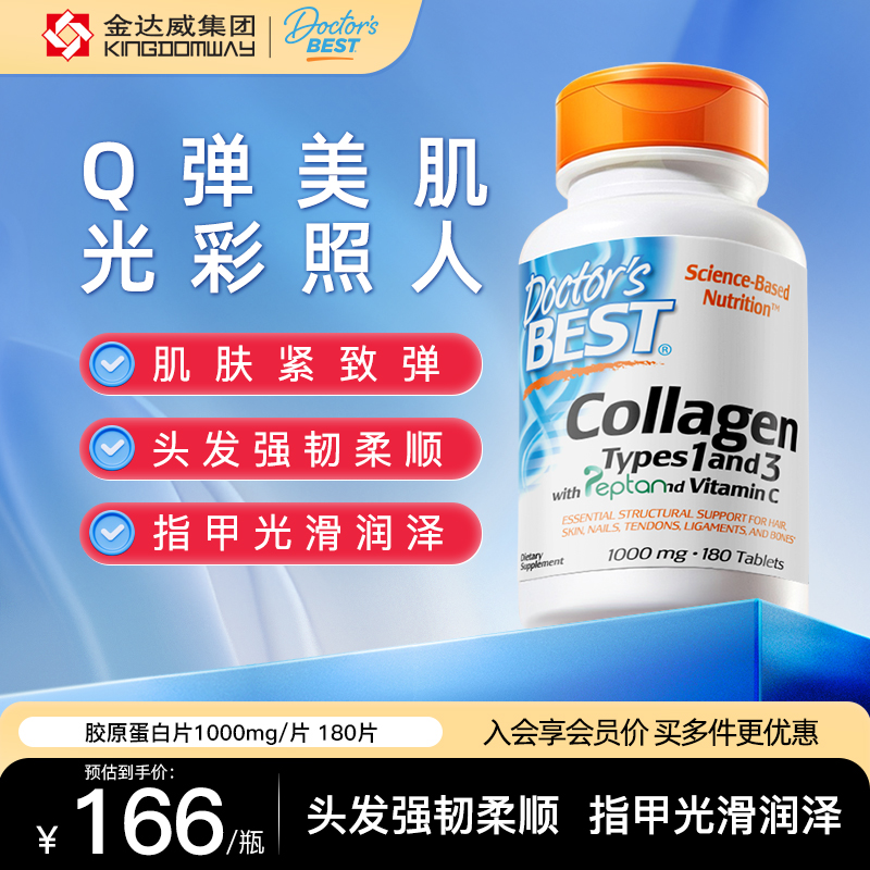 金达威胶原蛋白Doctor'sBest