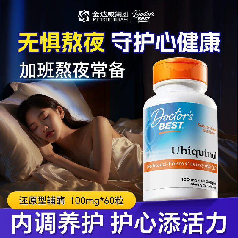 金达威Doctor's Best多特倍斯还原型辅酶q10血管心脏健康加班熬夜图片