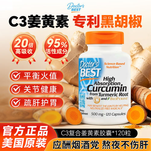 金达威姜黄素C3Doctor'sBest