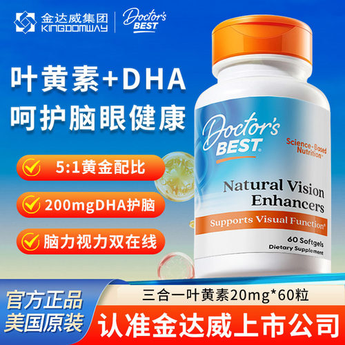 金达威Doctor's Best多特倍斯三合一叶黄素护眼睛美国原装正品