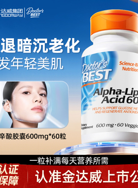 Doctor's Best多特倍斯美国阿尔法α-硫辛酸胶囊600mg60粒抗糖化