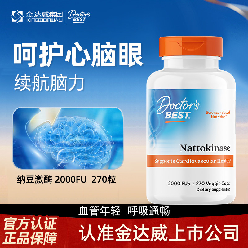 多特倍斯Doctor's Best 金达威纳豆激酶活性素食胶囊2000FU270粒