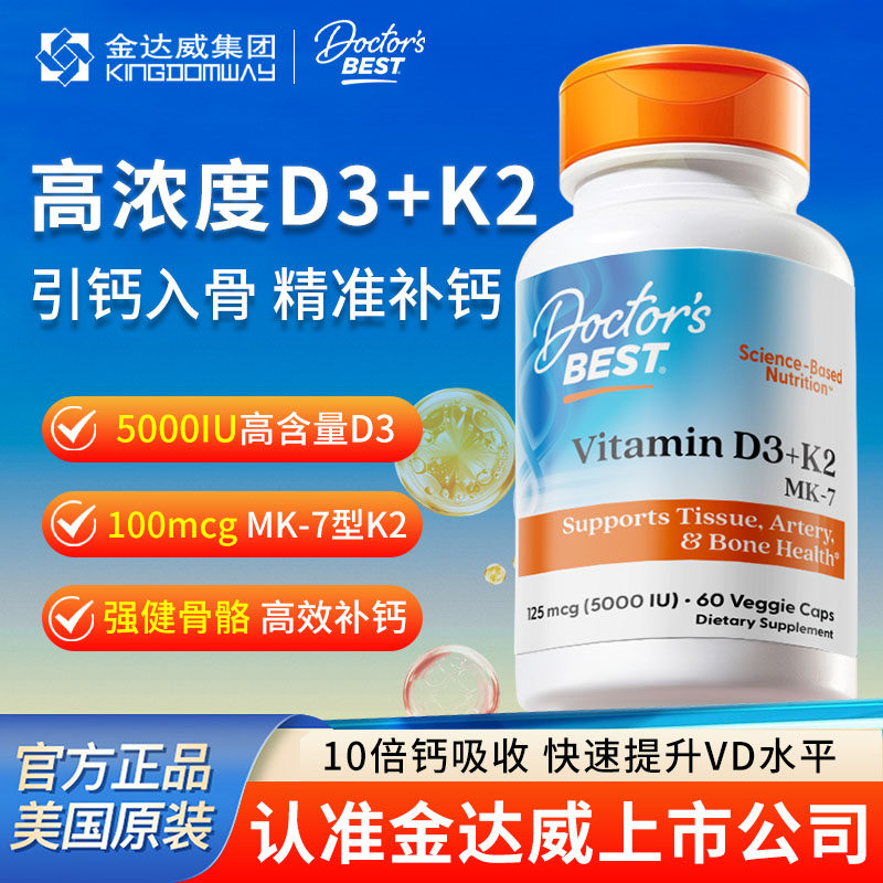 金达威Doctor's Best多特倍斯活性维生素D3K2维D5000iu成人补钙