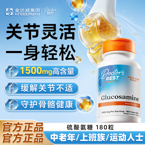 金达威Doctors best多特倍斯美国氨糖软骨素维骨力硫酸氨糖护关节